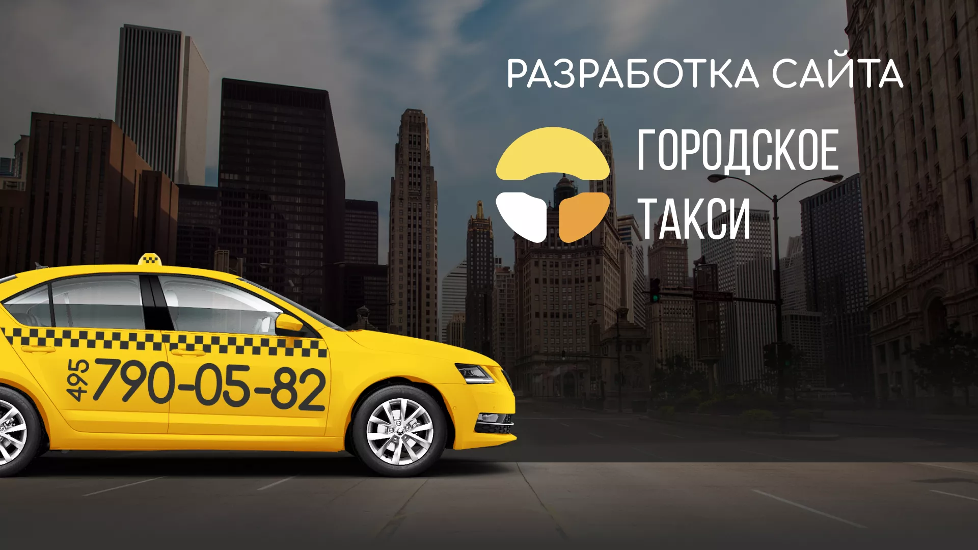 Разработка сайта службы «Городского такси» в Октябрьском