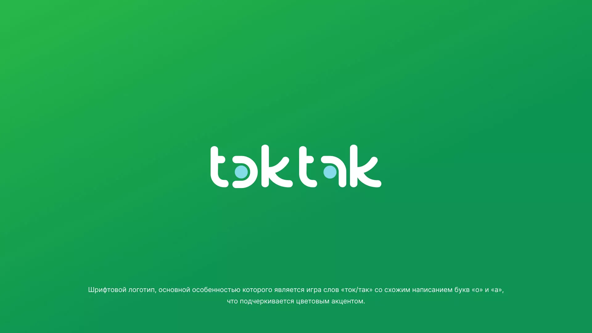 Разработка логотипа компании «Ток-Так» в Октябрьском