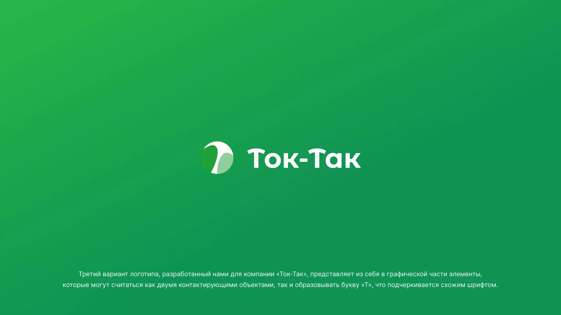 Разработка логотипа аутсорсинговой компании «Ток-Так» в Октябрьском