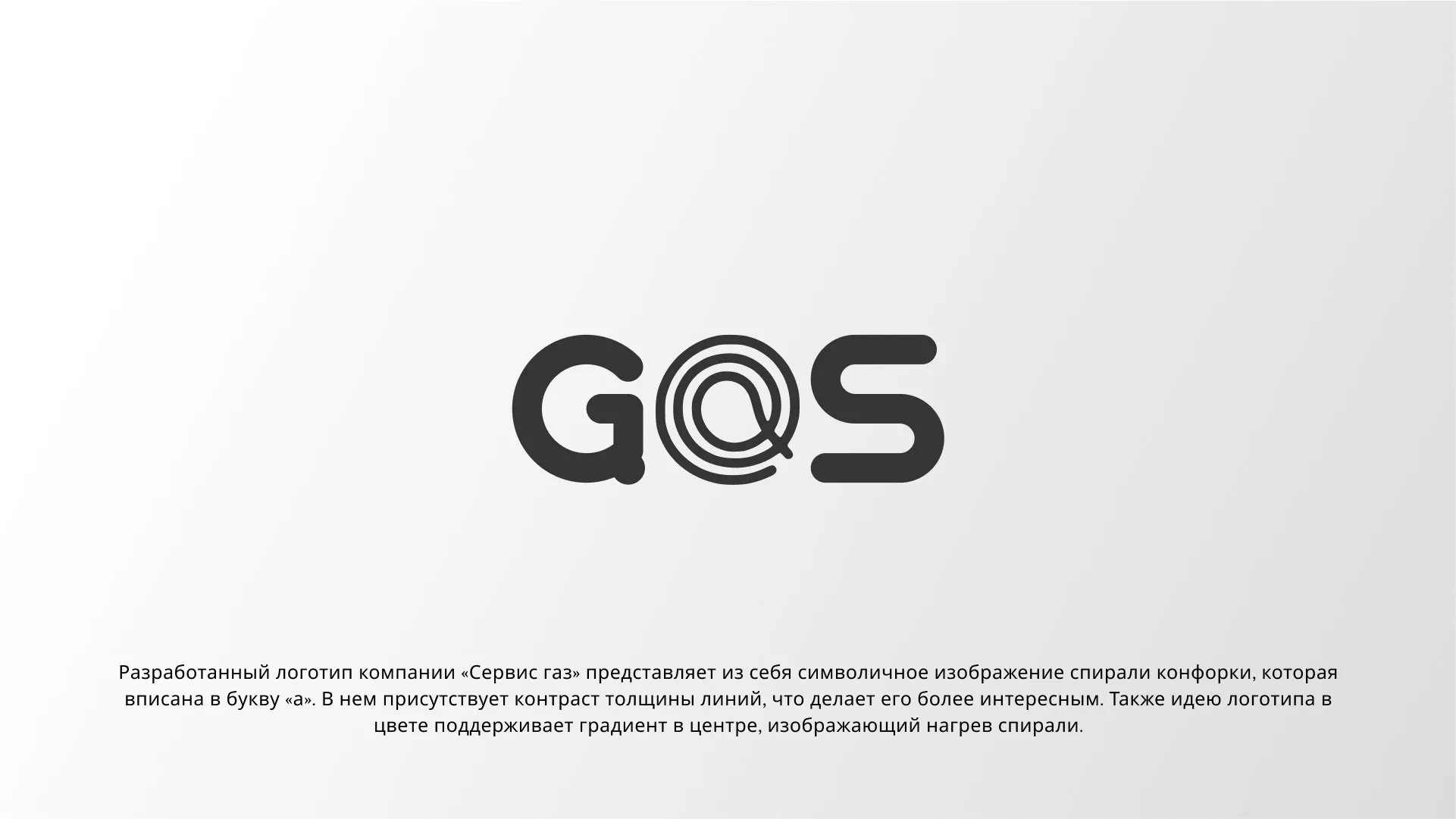 Создание логотипа компании «Сервис газ» в Октябрьском