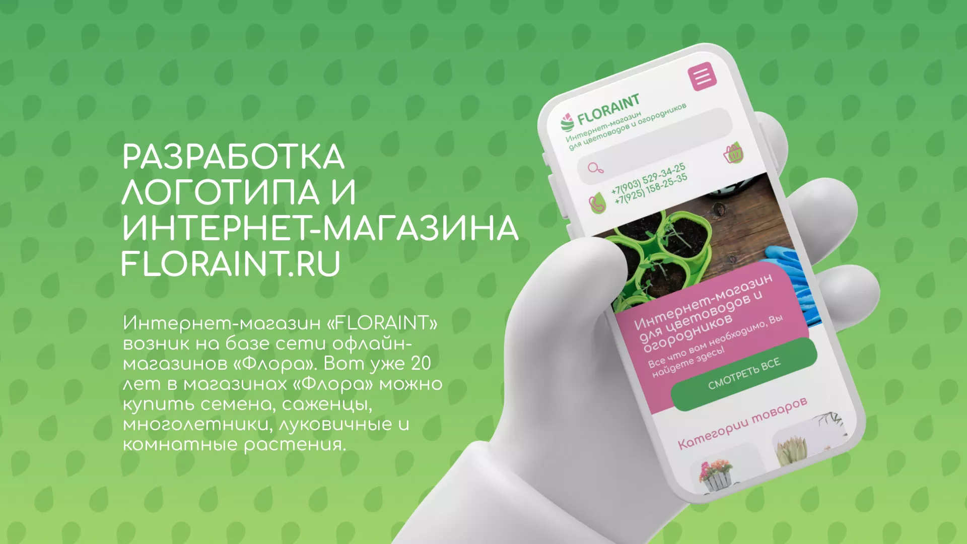 Создание логотипа и интернет-магазина «FLORAINT» в Октябрьском