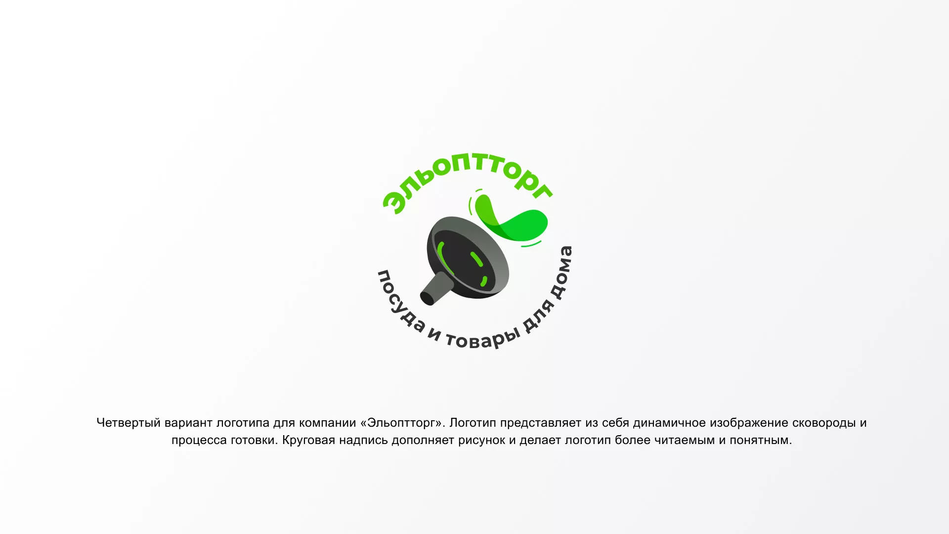 Разработка логотипа для компании по продаже посуды и товаров для дома в Октябрьском