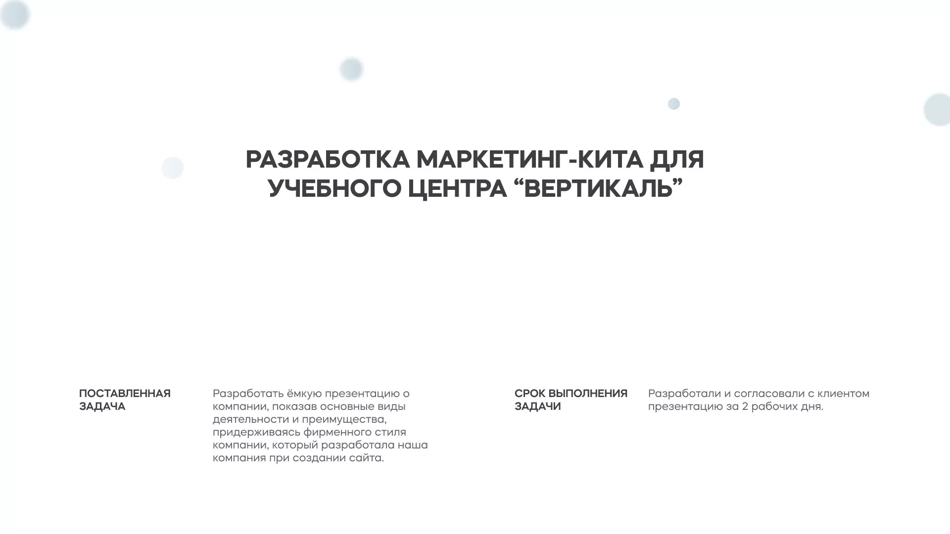 Разработка презентации для учебного центра «Вертикаль» в Октябрьском