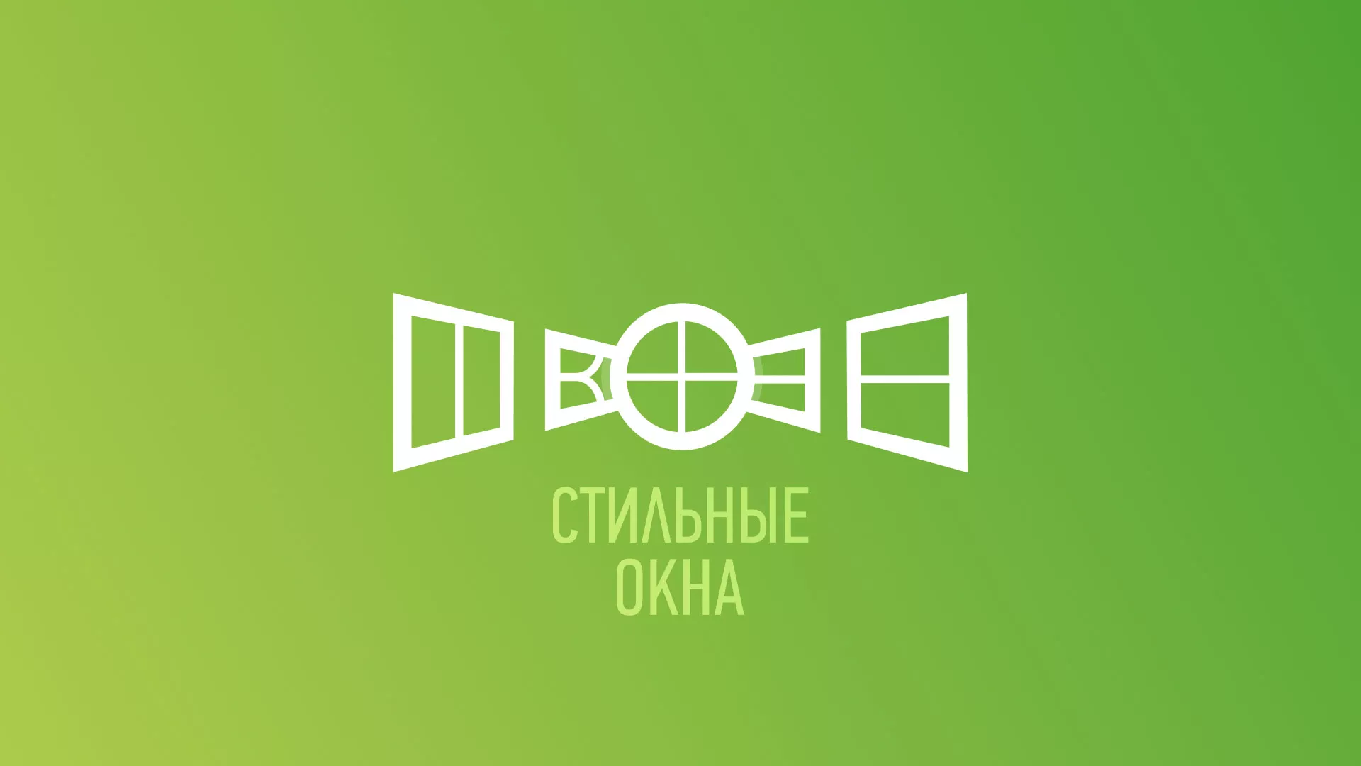 Разработка сайта по продаже пластиковых окон «Стильные окна» в Октябрьском