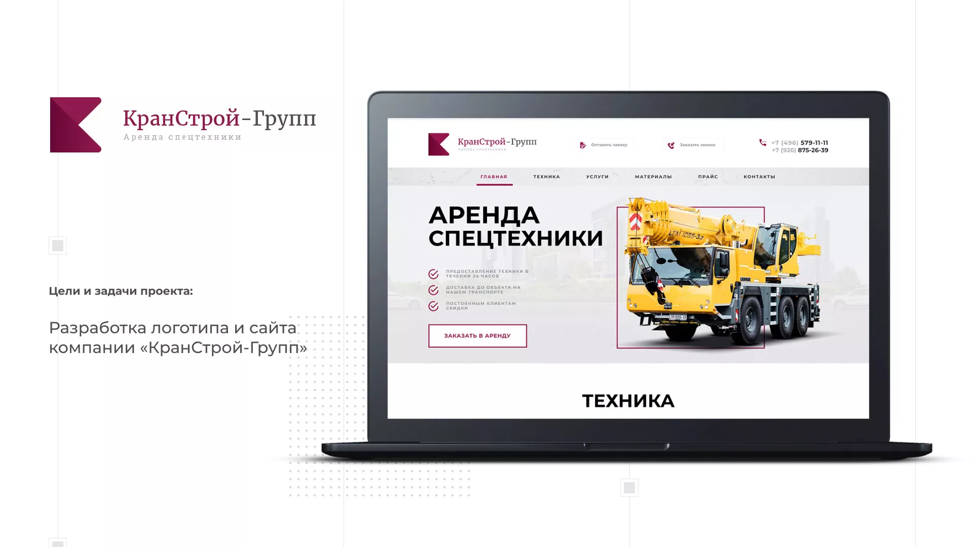 Разработка сайта компании «КранСтрой-Групп» по аренде спецтехники в Октябрьском