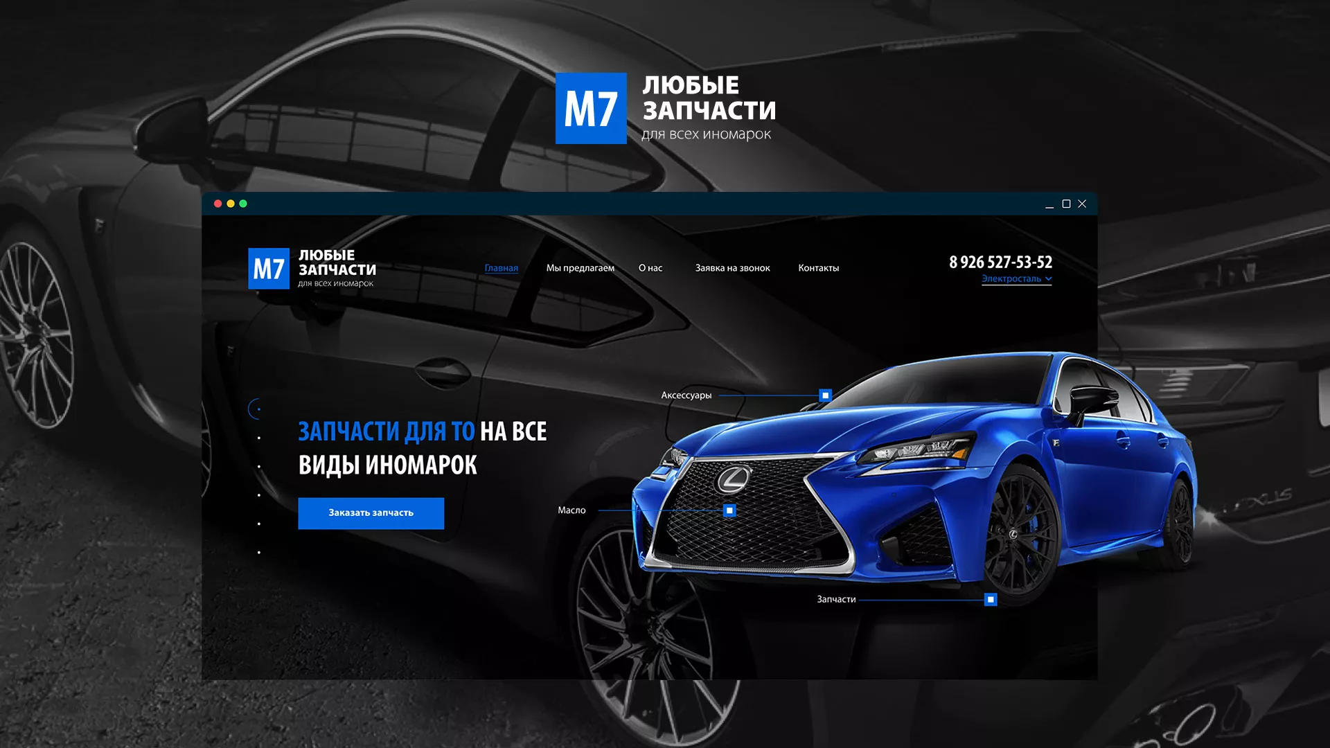 Разработка сайта магазина автозапчастей «М7» в Октябрьском