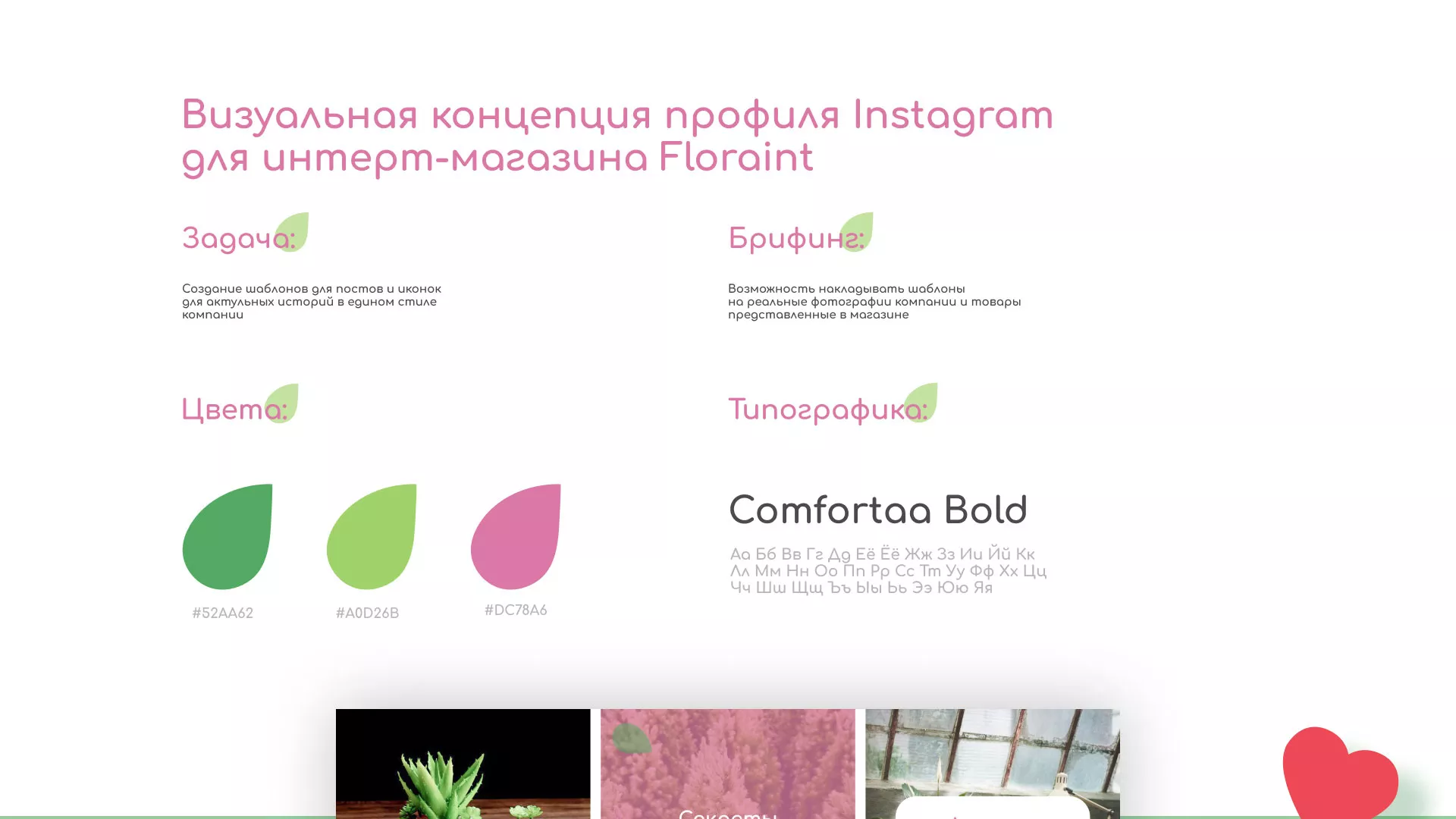 Разработка оформления профиля Instagram для магазина «Floraint» в Октябрьском