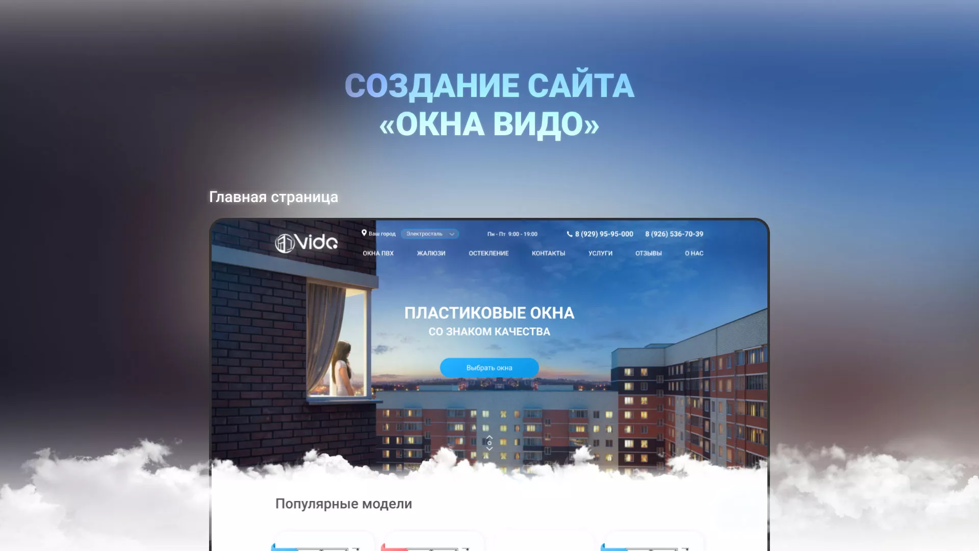 Создание сайта компании «Окна ВИДО» в Октябрьском
