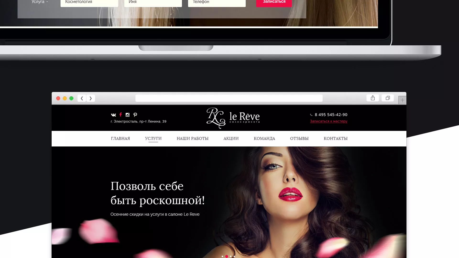 Создание сайта для салона красоты «Le Reve» в Октябрьском