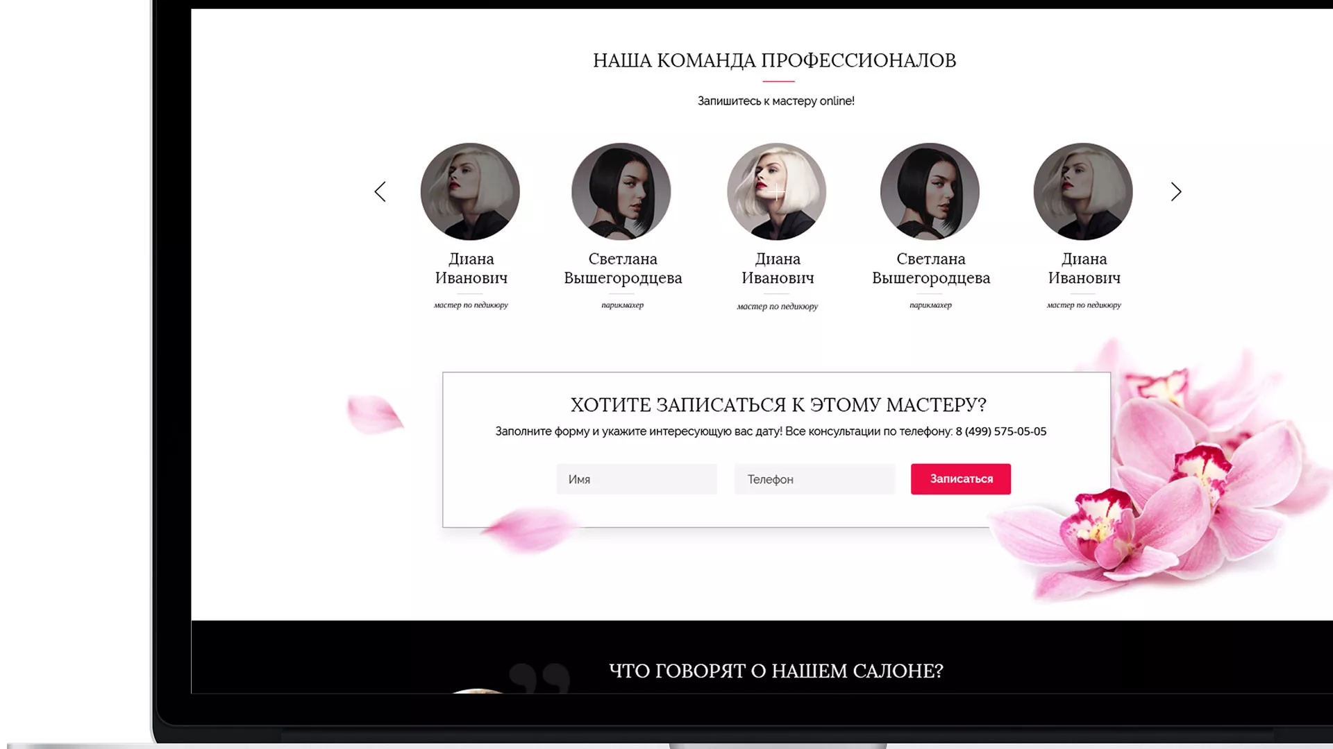 Создание сайта для салона красоты «Le Reve» в Октябрьском