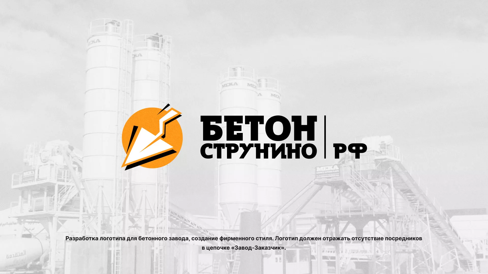 Разработка логотипа для бетонного завода в Октябрьском