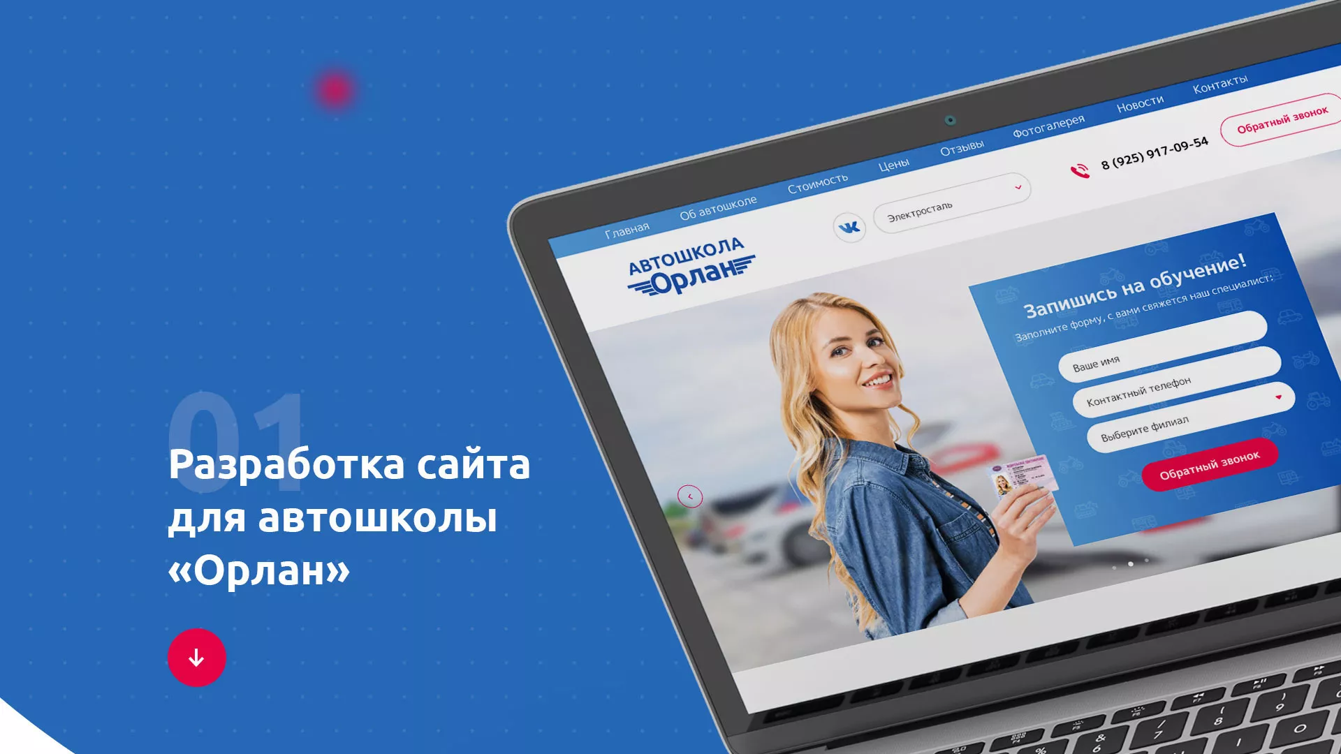 Разработка сайта автошколы «Орлан» в Октябрьском