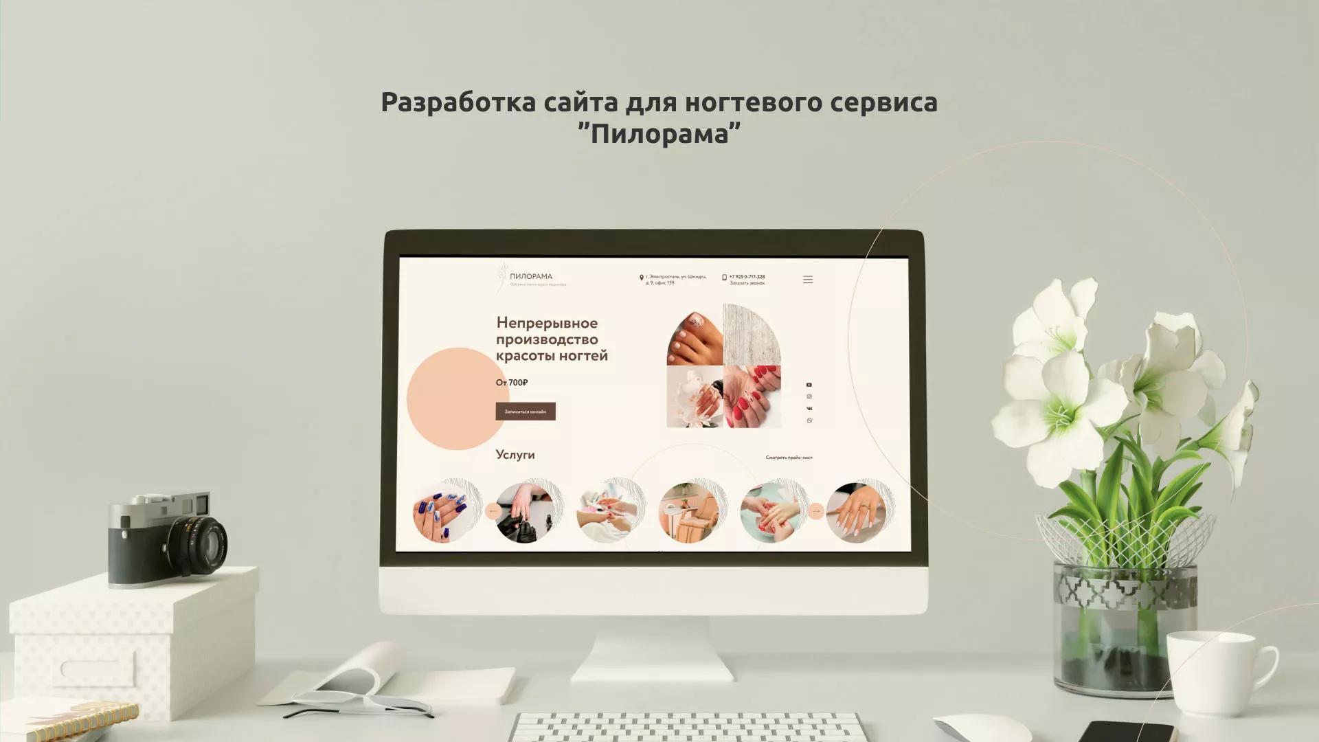 Разработка сайта для ногтевого сервиса «Пилорама» в Октябрьском