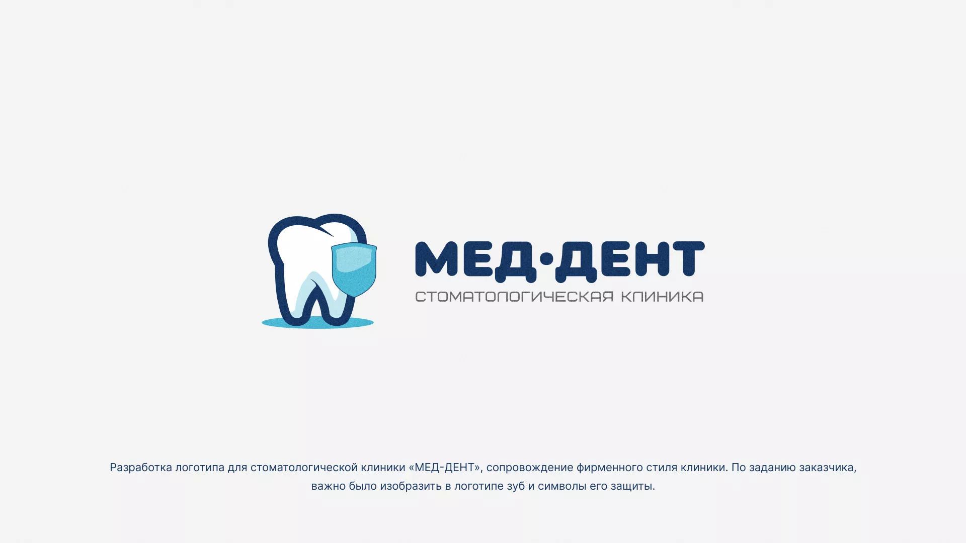 Разработка логотипа стоматологической клиники «МЕД-ДЕНТ» в Октябрьском