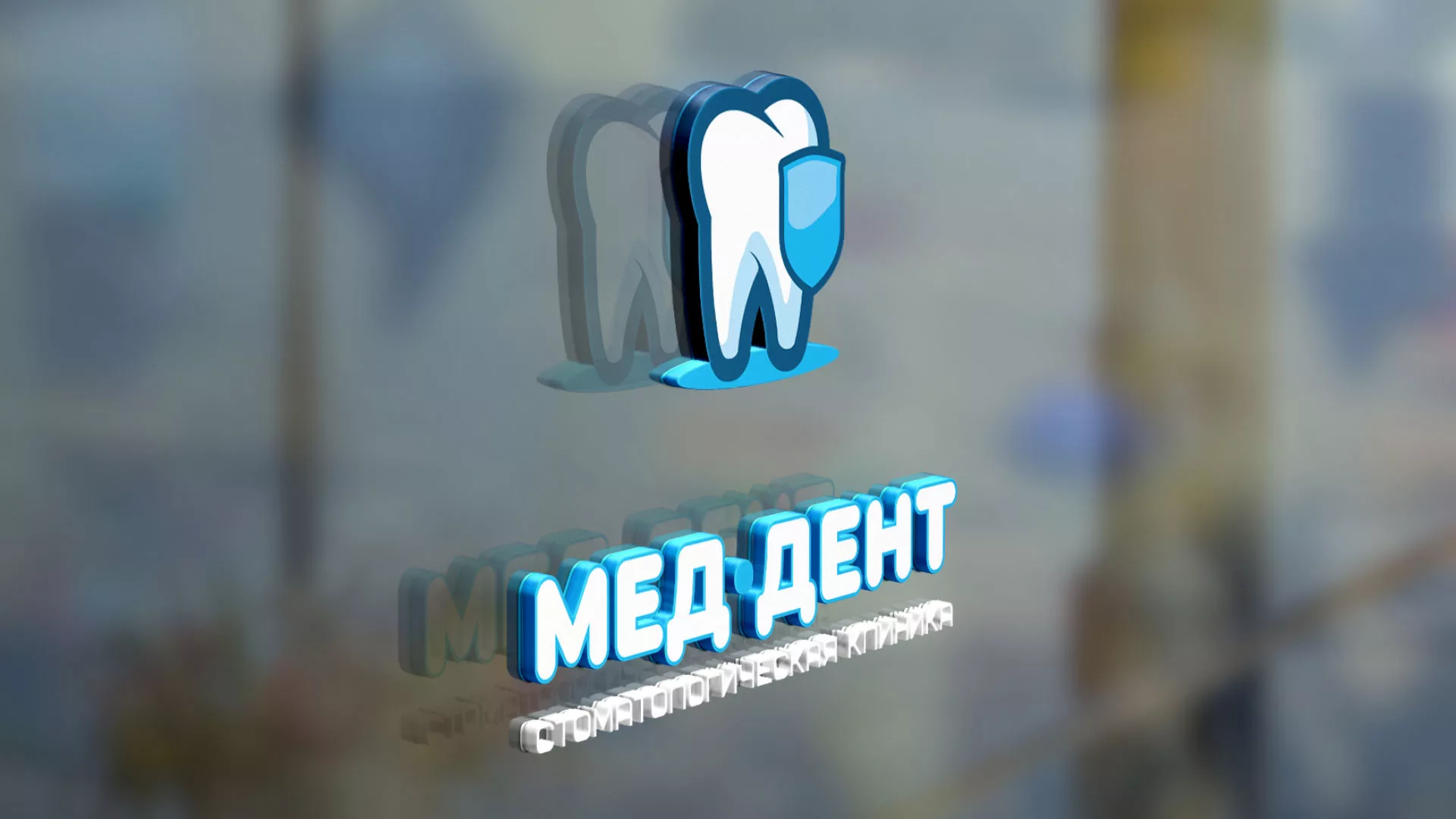 Разработка логотипа стоматологической клиники «МЕД-ДЕНТ» в Октябрьском