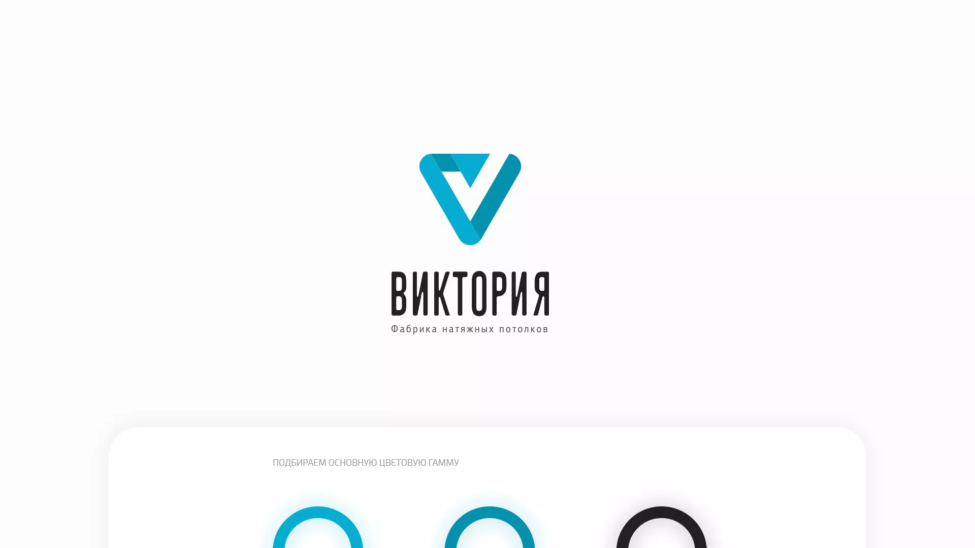 Разработка фирменного стиля компании по продаже и установке натяжных потолков в Октябрьском