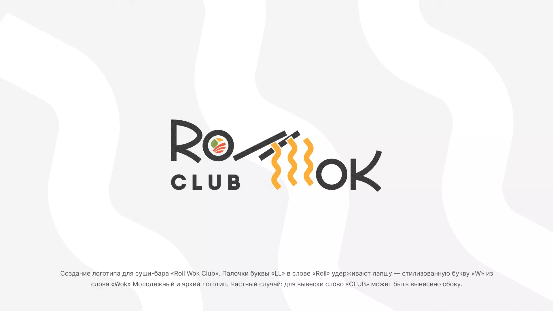 Создание логотипа суши-бара «Roll Wok Club» в Октябрьском