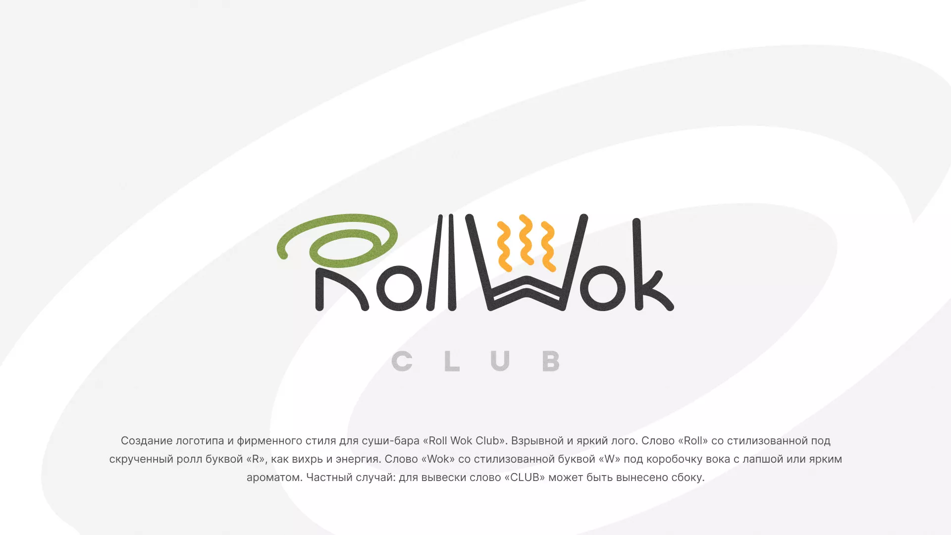 Разработка логотипа и фирменного стиля суши-бара «Roll Wok Club» в Октябрьском