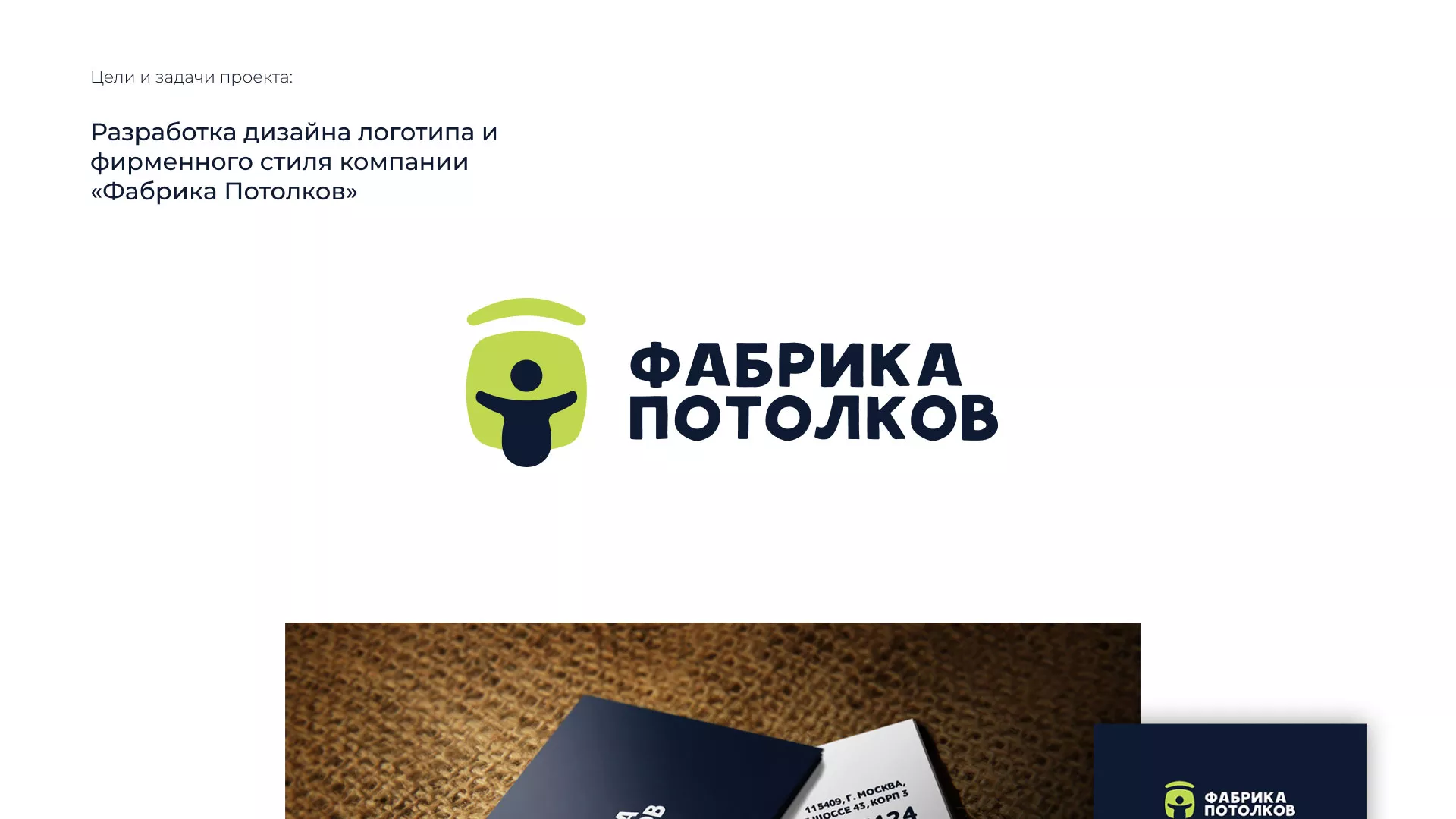 Разработка фирменного стиля для фабрики натяжных потолков в Октябрьском