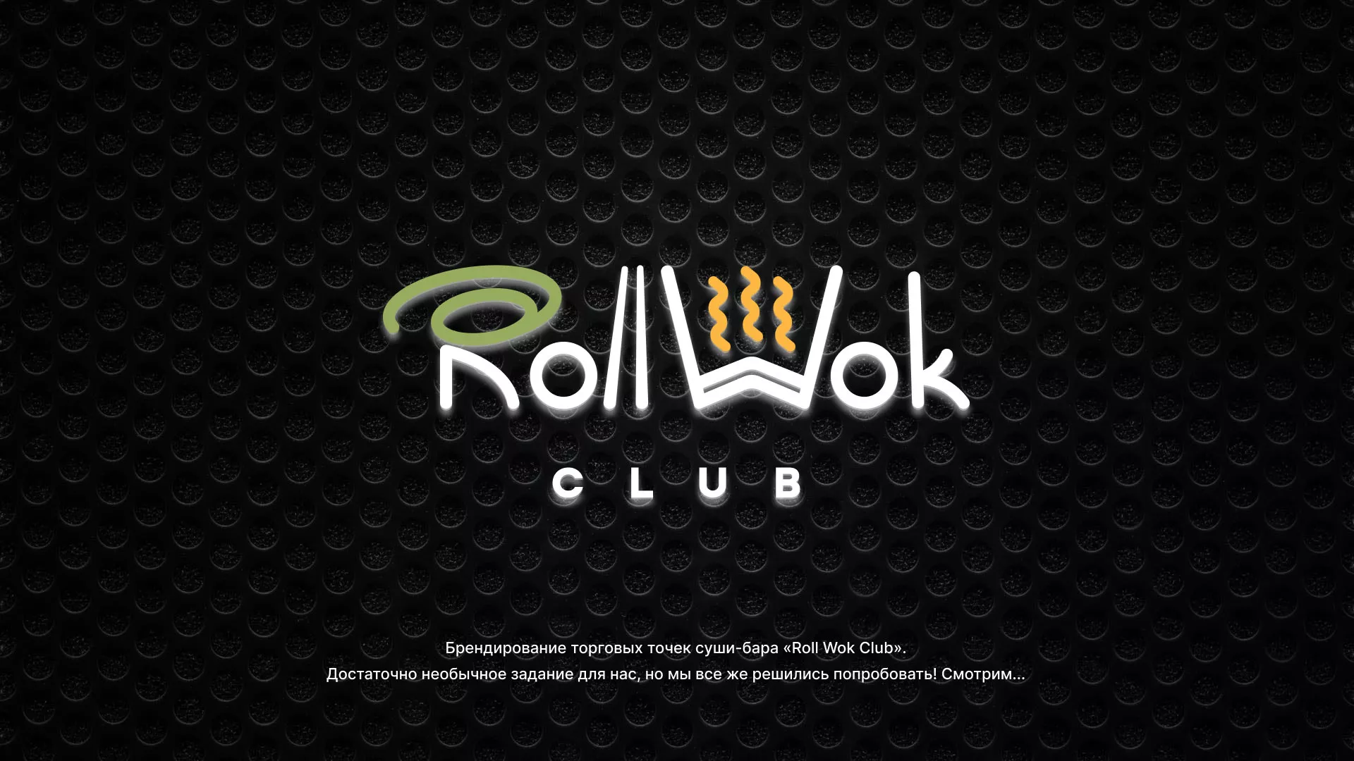 Брендирование торговых точек суши-бара «Roll Wok Club» в Октябрьском