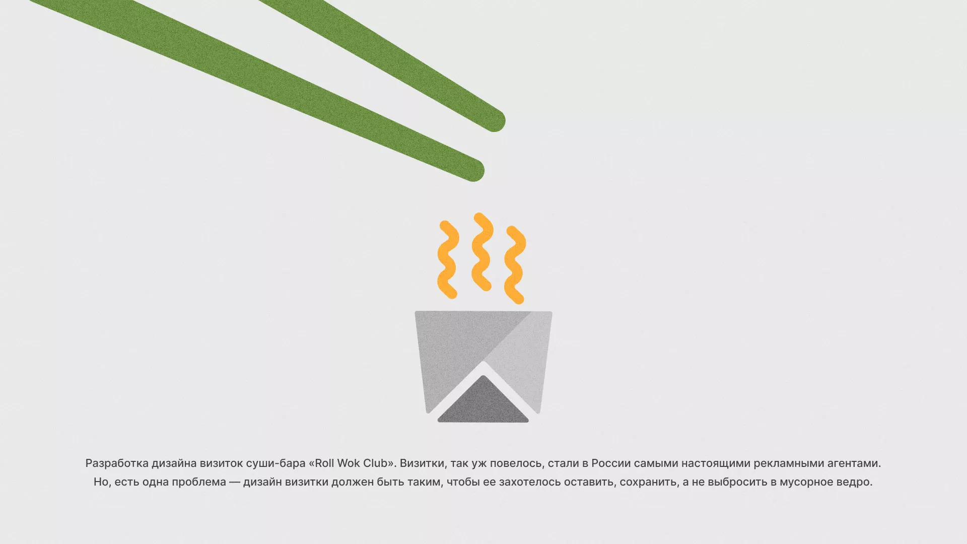 Разработка дизайна визиток суши-бара «Roll Wok Club» в Октябрьском